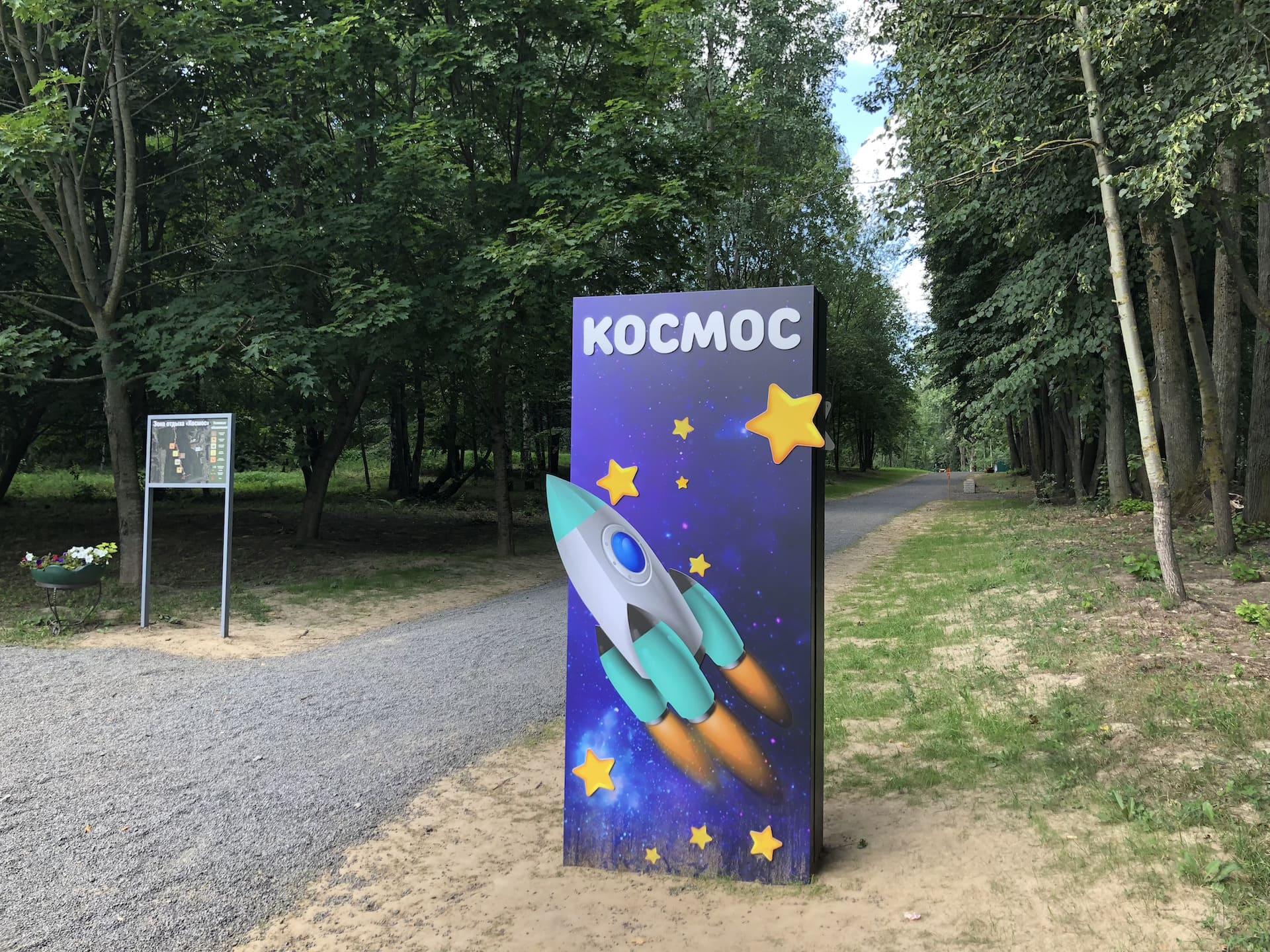 "Kosmos" Park 8