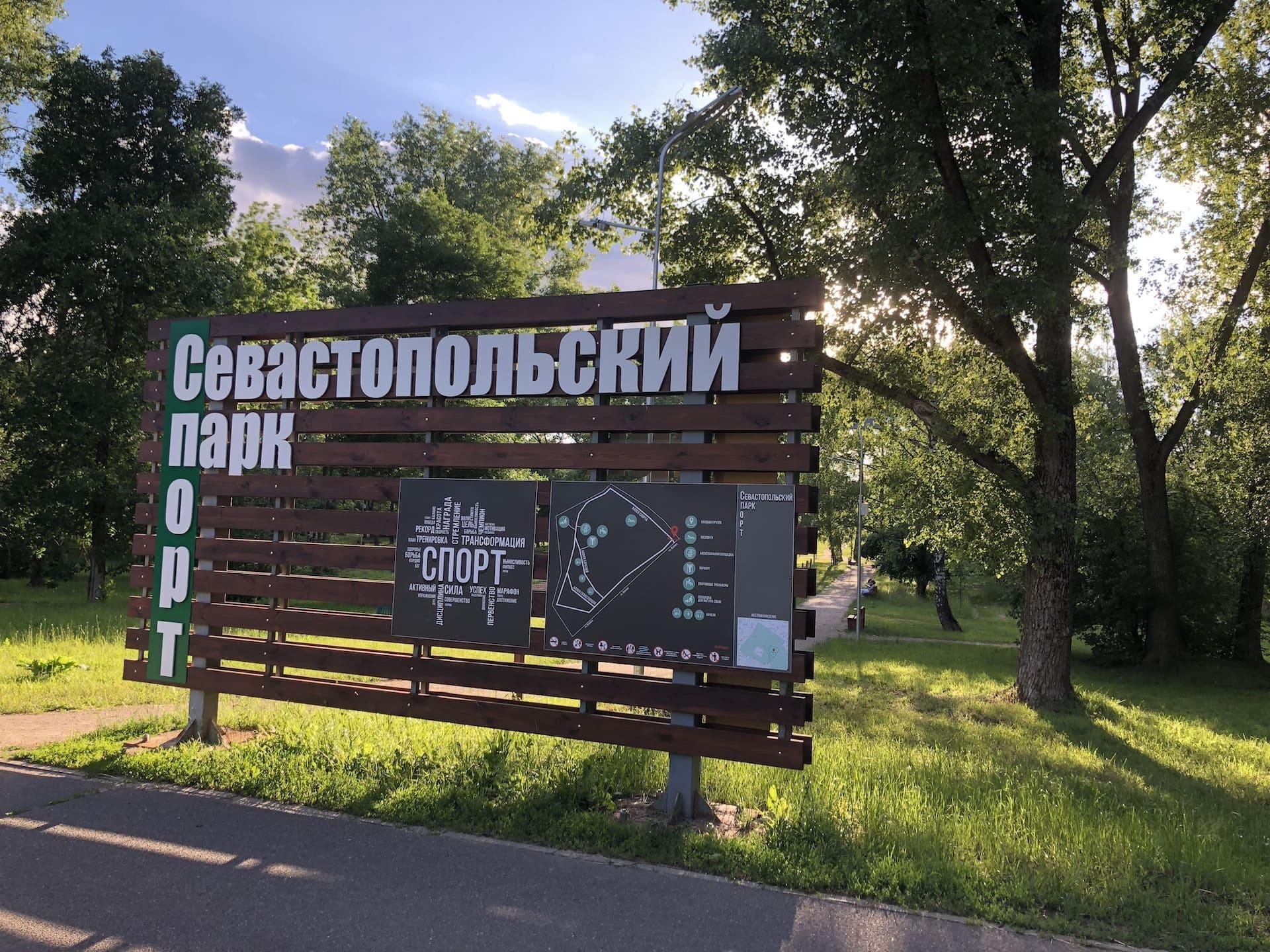 Севастопольский парк 7