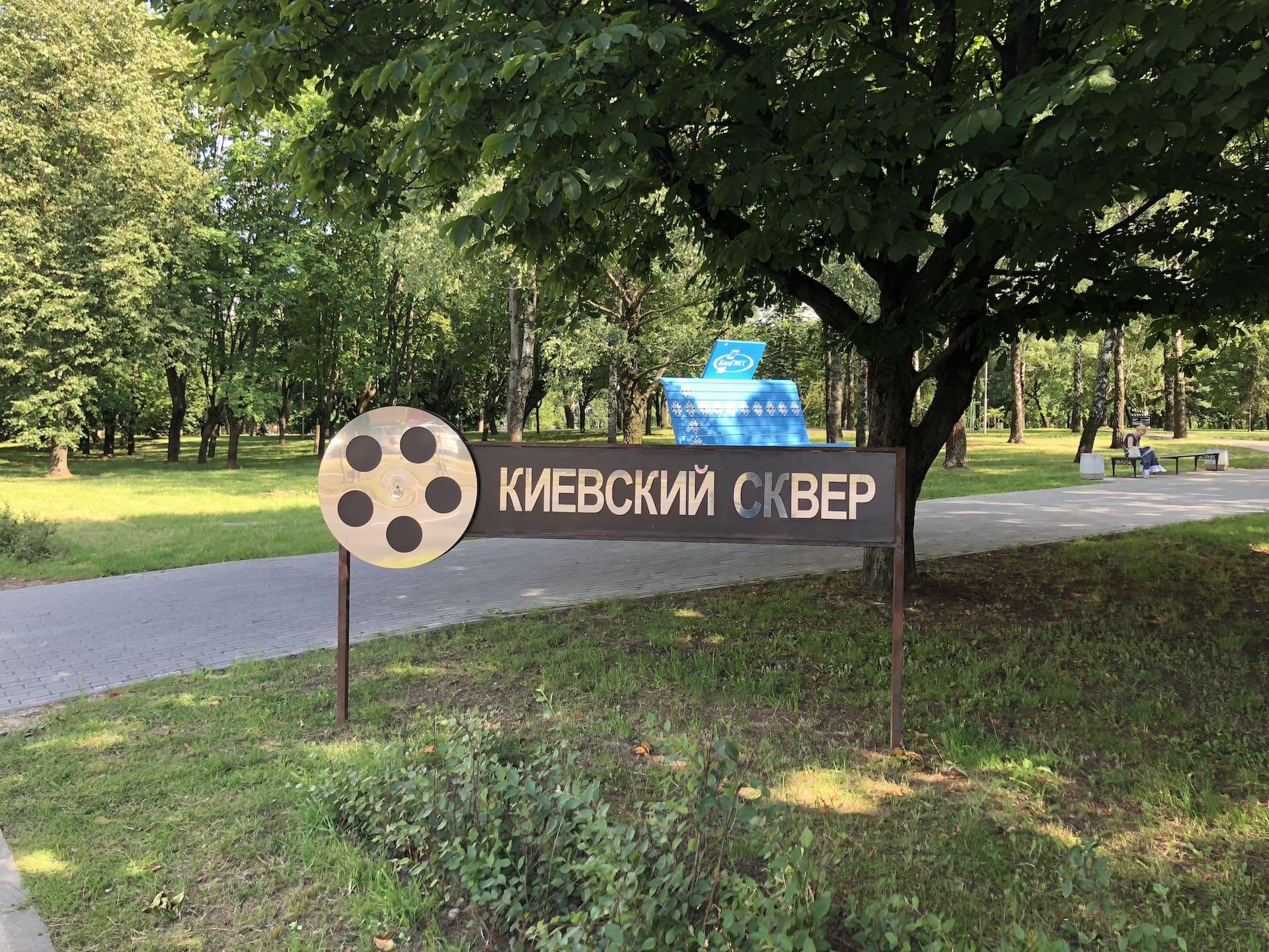 Киевский сквер 2