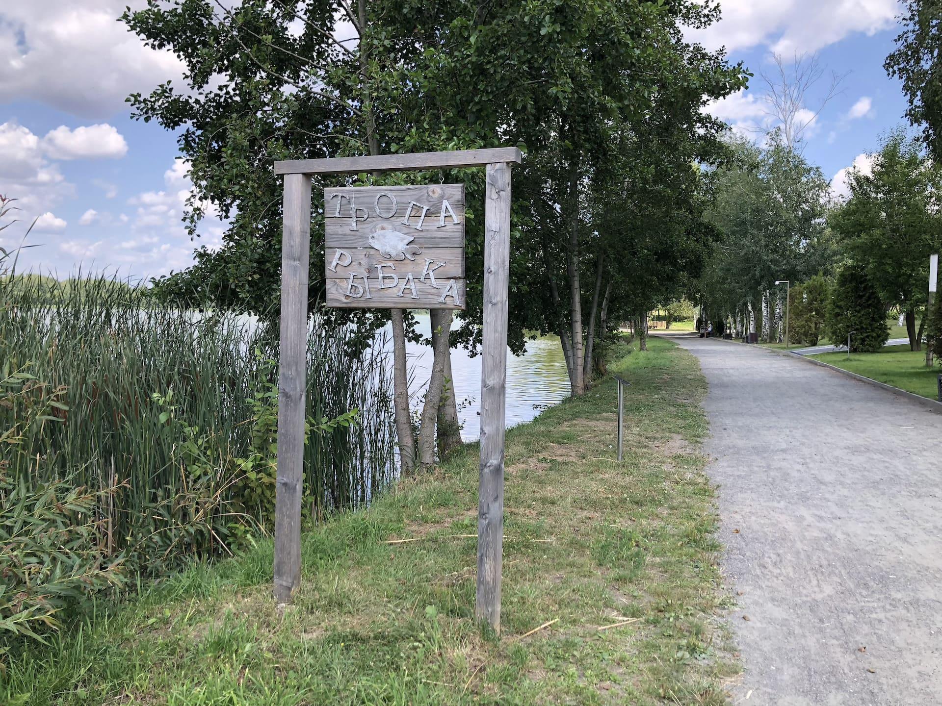 Fisherman's Trail at the Drozdy Reservoir 1