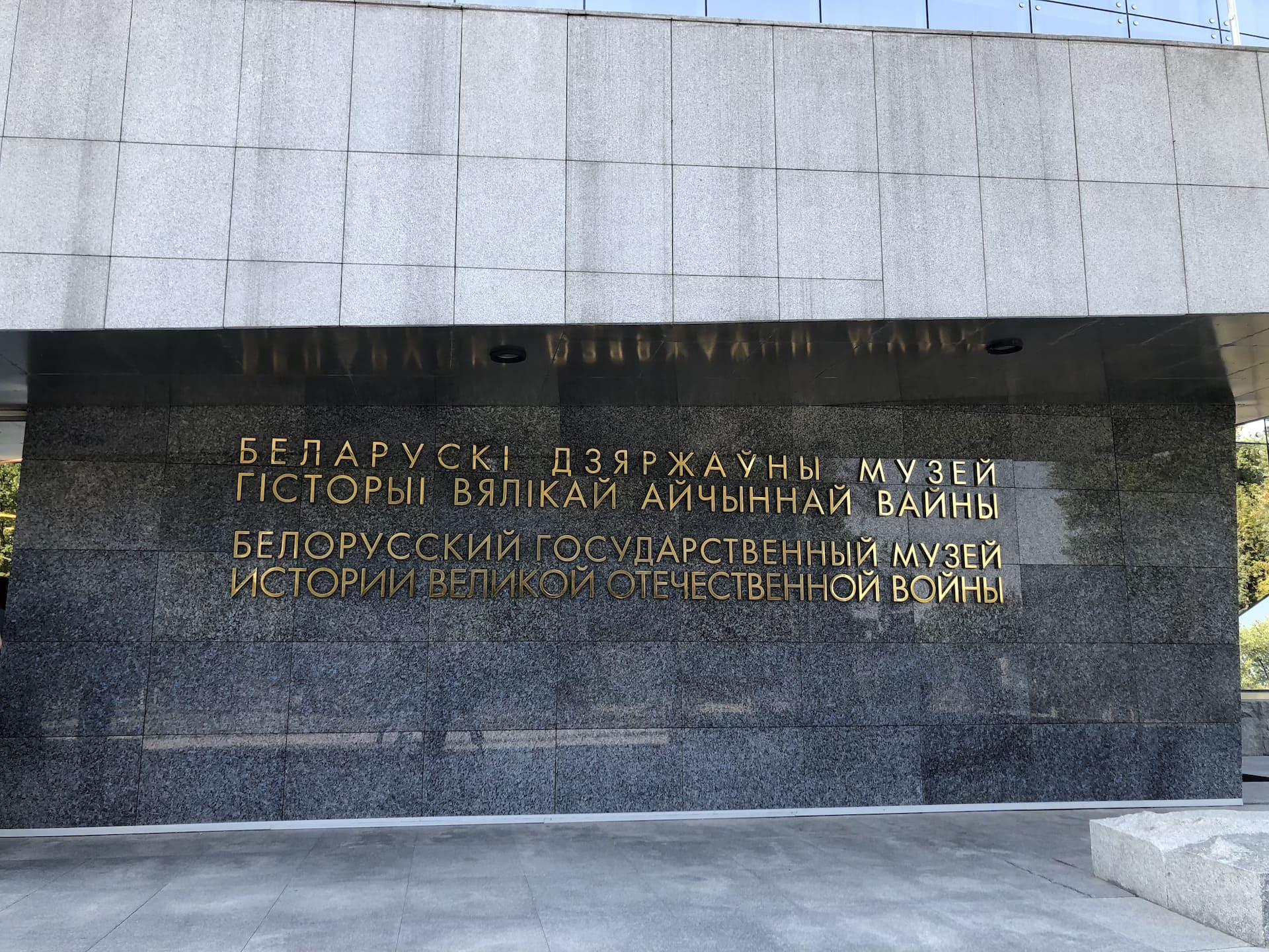 Belarusian State Museum of the History of the Great Patriotic War 1