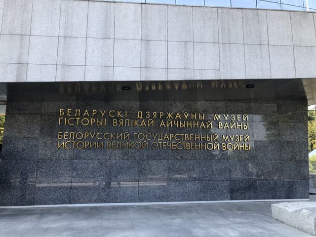 Музей истории Великой Отечественной войны Фото объекта 1