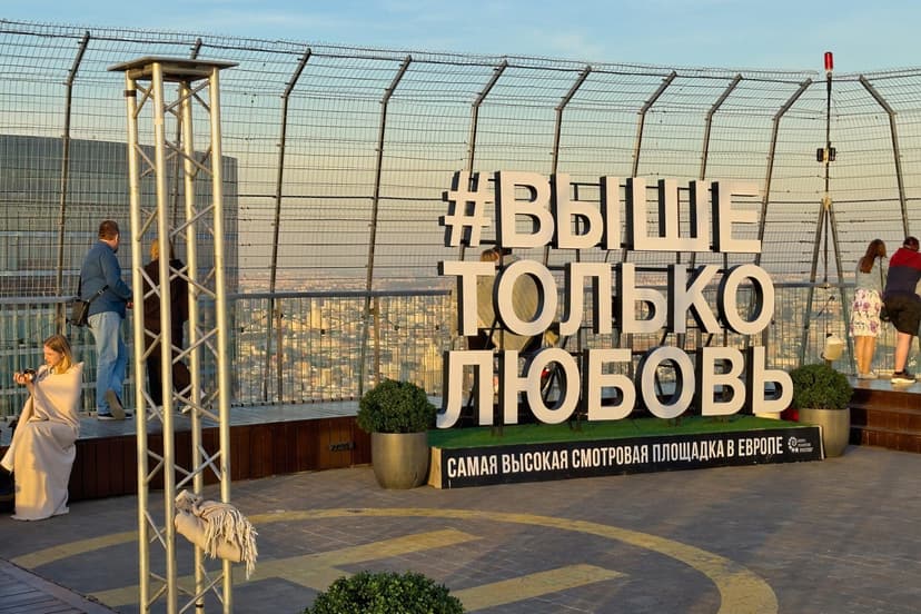 Смотровая площадка «Выше Только Любовь»