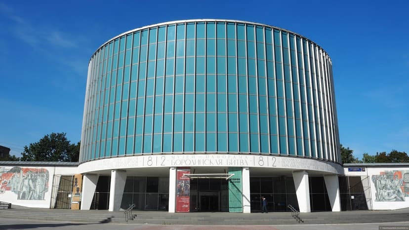 Бородинская панорама